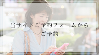 当サイトご予約フォームからご予約
