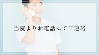当院よりお電話にてご連絡