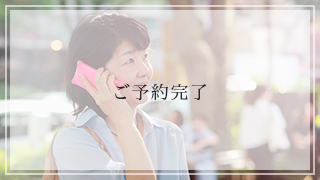 ご予約完了