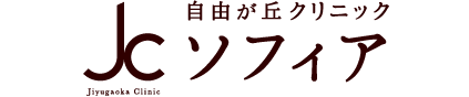 自由が丘クリニックソフィア
