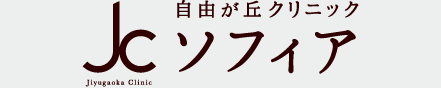 自由が丘クリニックソフィア