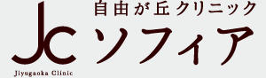 自由が丘クリニックソフィア