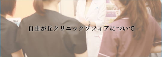 自由が丘クリニックソフィアについて