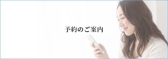 ご予約のご案内