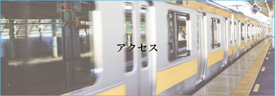 アクセス